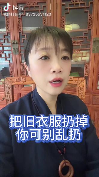 把旧衣服扔掉 你可别乱扔 #国学文化 #干货分享 #每天学习一点点