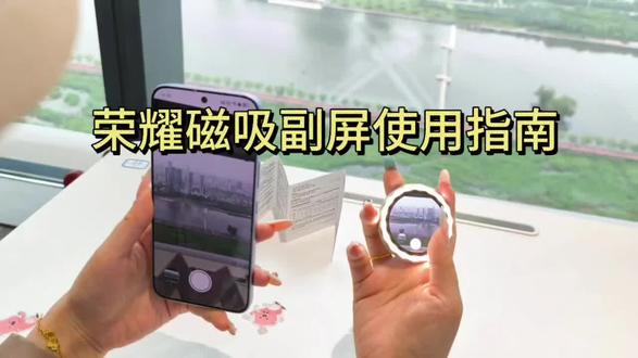 科技的魅力在于它能将想象变为现实!这个磁吸副屏就像是手机的“分身”,让双屏操作变得轻而易举。无论是工作还是娱乐,效率翻倍,体验满分!科技改变生活,果然不是说说而已~#黑科技神器#智能生活新方式#荣耀600