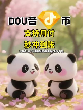 DOU币支持月付!秒到!#抖音钻石币 #抖音特效 #抖音钻石卡 #抖音钻石新特效 #抖音钻石有什么用
