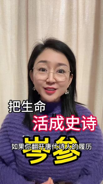 在大唐,竟有位诗人把“出差”过成了探险纪录片!🏜️🐎
本期带你认识“边塞诗界顶流”——岑参!他放弃长安的安稳公务员生活,两度勇闯西域,在戈壁、雪山和战场上,写出了“忽如一夜春风来,千树万树梨花开”这样的千古名句。别人眼里苦寒的边疆,成了他的灵感源泉和大型Vlog现场!
📜 视频你将看到:
👉 他如何把艰苦边塞,活成热血游记
👉 “瀚海阑干百丈冰”背后,真实的西域有多震撼?
👉 他的诗里,不仅有金戈铁马,还有打工人的思乡之情
👉 穿越千年,岑参的“活法”能给今天的我们什么启示?
这位硬核诗人告诉我们:真正的精彩,是活出自己的旷野!🌠
下期预告:被贬23年却越挫越勇?“古代反内卷大师”刘禹锡的故事更精彩!关注我,下期不见不散!
#岑参 #唐诗 #历史人物 #边塞诗 #传统文化