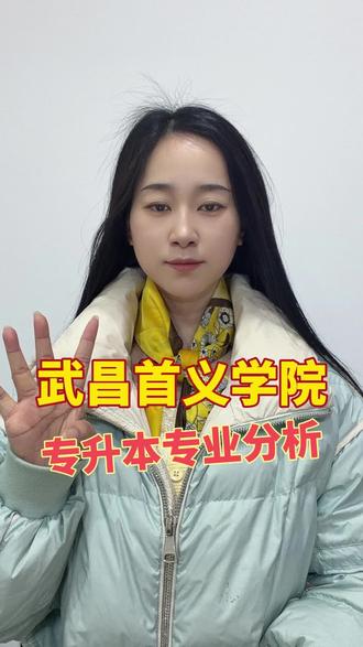 武昌首义学院专升本专业分析#专升本 #湖北专升本 #武昌首义学院 #专科生 #专科生逆袭