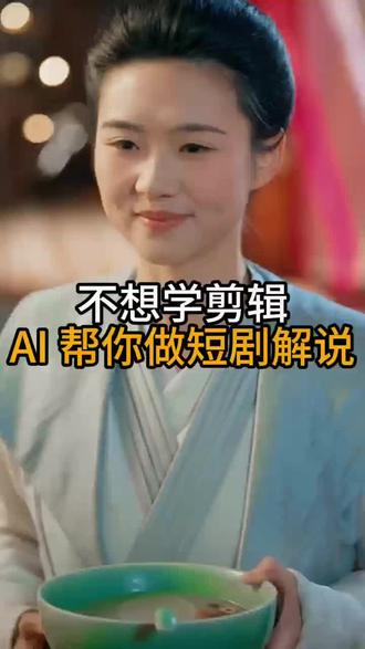 15秒!学会AI短剧解说 #推剧助手#短剧#短剧解说#ai剪辑#剪辑教程