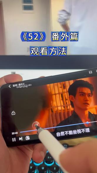 !U_Ce6b73XwOqn!你们心心念念的《52》番外终于上线了,全集观看方法来了!#52番外 #52番外全集 #吾岸番外 #云熠 #泰剧