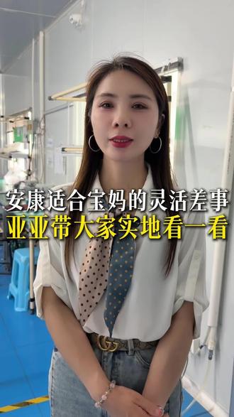 在安康最适合宝妈的灵活岗位……#电子厂 #宝妈 #自由岗位 #安康市