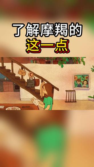 了解摩羯的这一点 #摩羯座 #摩羯女 #摩羯男 #情感 #创作者中心 @抖音创作小助手