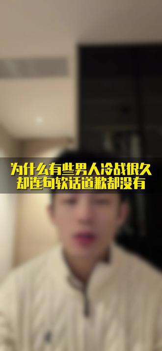 为什么有些男人冷战很久却连句软话道歉都没有