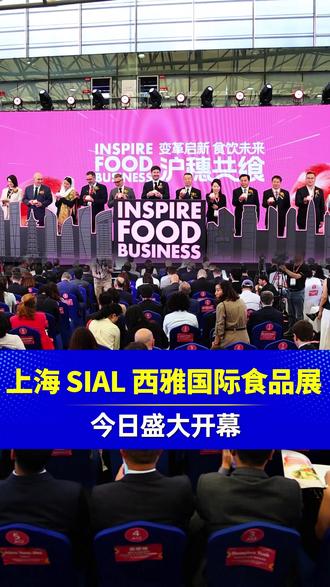 #上海西雅展 #西雅食品展 #上海SIAL西雅展 2026 SIAL 上海西雅展今日开幕!世界三大食品展之一,20 万㎡超大展馆,5000 + 全球展商,75 国风味汇聚。18 大主题展区覆盖食饮全品类,全球商机一网打尽 #SIAL西雅国际食品展#SIAL西雅展