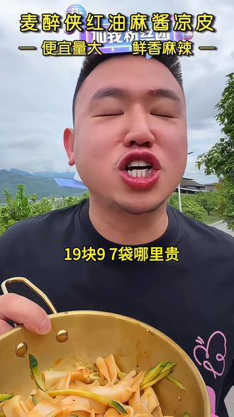 坤坤亲测的麻酱红油凉皮真的超级好吃!凉皮劲道弹牙,每一口都裹满醇香的麻酱和红油,吃完还想再炫一碗~#麦醉侠#凉皮#红油麻酱凉皮#名模坤#名模坤直播