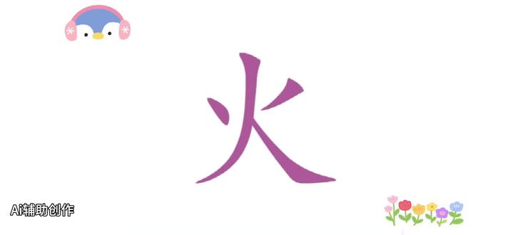 #记录你的识字技巧 #创作者中心 #创作灵感 #识字启蒙#AI
识字启蒙-火