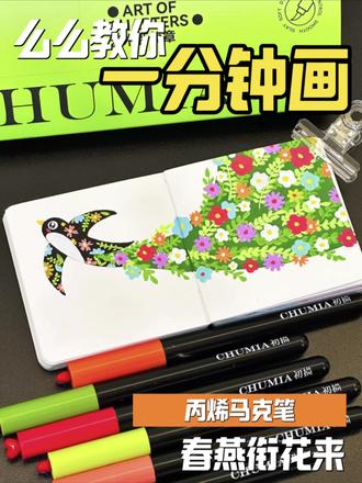 么么一分钟教你画|春燕衔花来🐦#丙烯马克笔 #零基础学画画 #画画 #绘画教程 #跟着抖音学画画