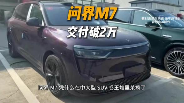 问界M7上市36天交付破2万#懂车二手