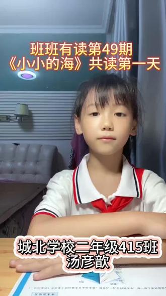 《小小的海》共读第一天 城北学校二年级415班汤彦歆#班班有读#全班共读#整本书阅读