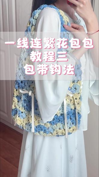 新手钩织|一线连繁花包包教程三
包带部分来啦,其实很简单,只要掌握规律就能钩咯💕
#新手织女必备 #新手针织教程 #针织包包 #针织包包成品 #繁花包包