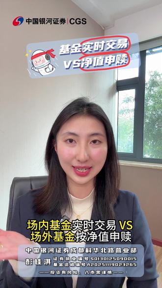 场内基金实时交易 vs 场外净值申赎 家人们!买基金还分不清场内场外?同样是买基金,为啥有人秒买秒卖赚差价,有人要等两天才确认份额?答案全在场内 vs 场外的区别里!
#基金新手 #场内基金 #场外基金 #ETF入门 #理财干货