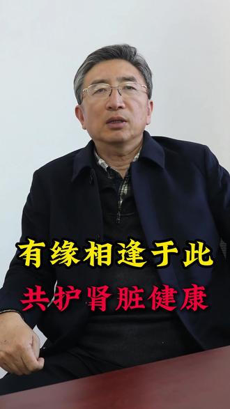 有缘相逢于此共护肾脏健康 有缘相逢于此共护肾脏健康#肾病科#肾病#中医#抖出健康知识#牟林茂