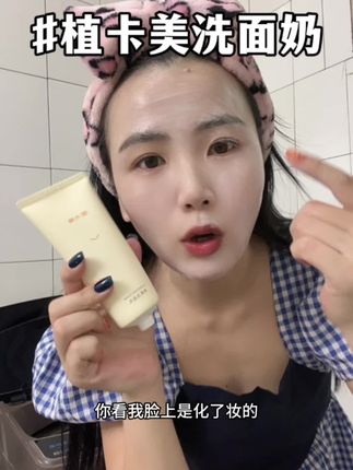 要是早知道植卡美这款洗面奶,也不至于走那么多弯路了.#洗面奶 #洗面奶推荐