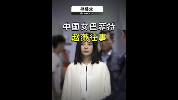 拔了毛的凤凰……#赵薇离婚 #黄有龙夫妇 #投资 #金融