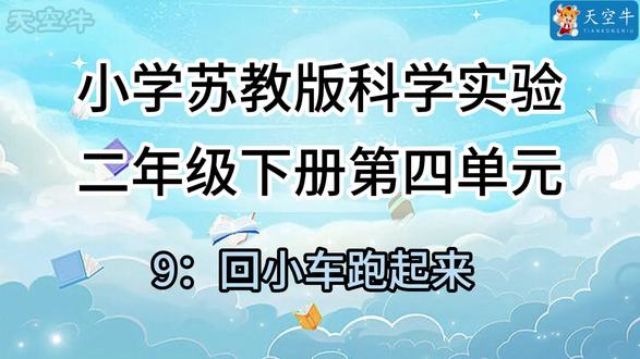 2026最新小学苏教版二年级下册科学实验 第四单元 2026最新小学苏教版二年级下册科学实验 第四单元#科学实验#实验器材#学霸秘籍#小学科学小实验