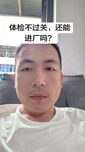 体检没过就完蛋了?别急,这三招能帮你!#仙桃找工作#入职体检#求职#打工人#劳务小张