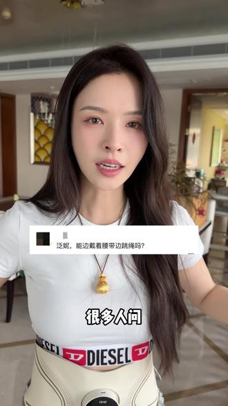 能边带腰带边跳绳吗? #马甲线 #变瘦变美变好看