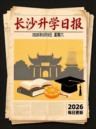 2026年5月9日升学日报 #长沙升学#长沙小升初#长沙中考