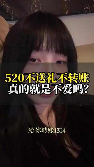 520不送礼、不转账,真的就是不爱吗? #520 #感情观 #两性情感 #520送礼 #520转账