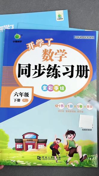 人教版六年级下册数学同步练习册数学课后练习重难易错练单元测试卷六年级下册数学同步训练#数学练习册 #测试卷#易错题#同步训练#六年级下册数学