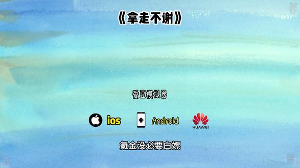 《大一宝库》爱豆模拟器下载教程 你们都在要的爱豆模拟器下载教程来了!#
爱豆#爱豆模拟器#追星#爱豆模拟器下载教程#爱豆模拟
器#爱豆模拟器下载 #爱豆模拟器手机版