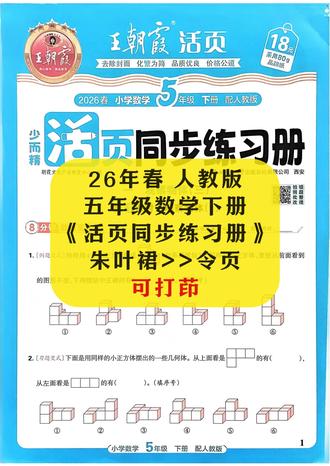 五年级数学,学霸都在偷偷用这本活页练习册🤫 26年春 人教版 五年级数学下册 《活页同步练习册》完整版,课课练,期中测试、期末专项练习,主页 ++ = 完整电子版有答案 本视频及资料仅用于购前预览及已购买正版资料人群临时查缺补漏,请通过正规渠道购买正版书籍及资料#学习辅导资料#必考考点#学霸秘籍#知识点总结#每天学习一点点
