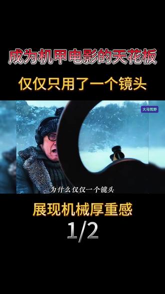 成为机甲电影的天花板,仅仅只用了一个镜头,展现机械厚重感 #电影名场面 #环太平洋 #机甲 #男生减速带