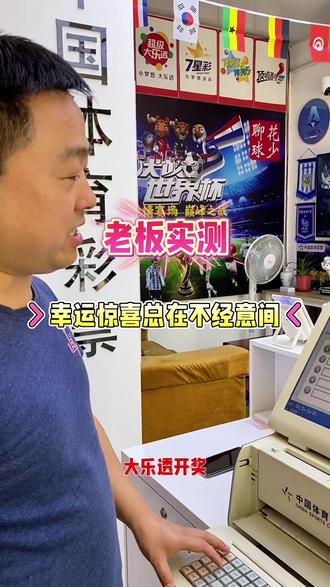老板实测套餐票中奖情况,双重惊喜助力老板中大奖。 6666好日子,愿所想皆所愿#体彩上班日常 #开奖 #兑奖 #好运 #666