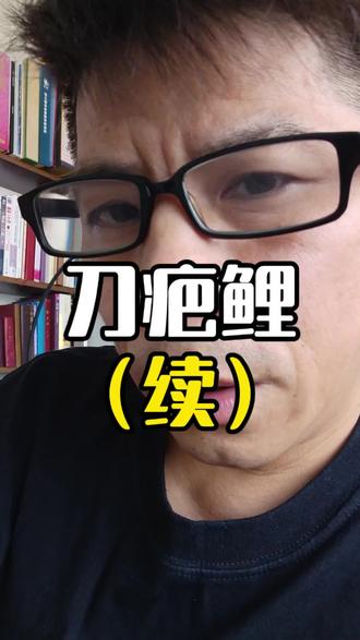 刀疤鲤的三段传奇经历!#刀疤鲤#意志力#成功