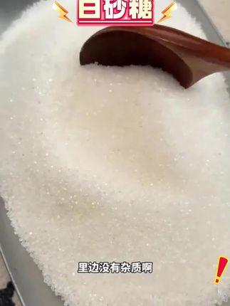 #白砂糖 #白砂糖推荐 #白糖