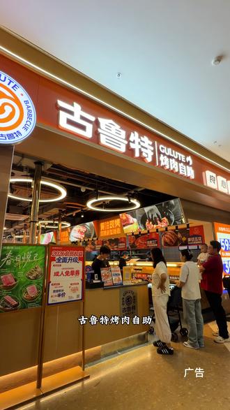 古鲁特烤肉自助夏日狂欢专属活动来袭双人全天烤肉自助只要九十多 #古鲁特烤肉自助#古鲁特大连高新万达专享#烤肉自助#滋滋香烤肉 #一起来吃烤肉吧 @DOU+小助手 @抖音流量博士 @抖加🔥上热门🔥dou+🔥热点宝