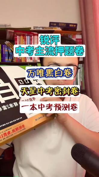 锐评主流中考押题卷,万唯,天星,一本#中考 #押题#家长必读