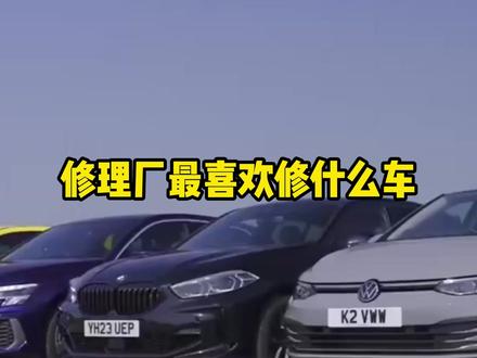 你知道修理厂最喜欢修什么车吗? #汽车知识 #德系车 #日系车 #汽车 #汽车知识