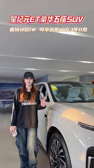 十几万预算能买什么车?星纪元ET行不行#EXEED星途汽车 #星纪元ET