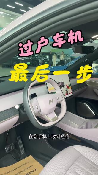 买乐道二手车最后一步——激活车机#乐道 #过户车机