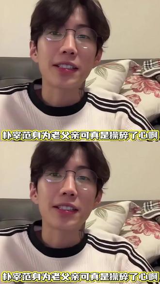 许愿有人像朴宰范爱Lngshot一样爱我! 朴宰范真是为父则刚啊!#朴宰范 #lngshot