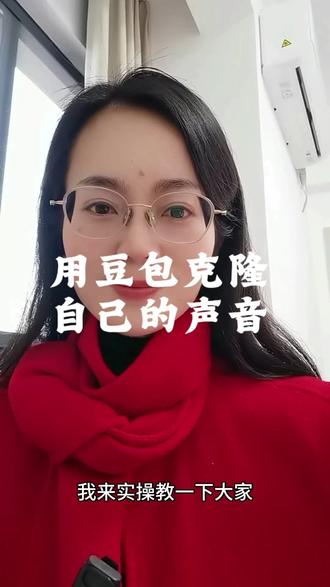 用豆包克隆自己的声音#豆包