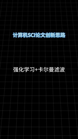 计算机SCI论文创新思路 强化学习+卡尔曼滤波 #SCI#计算机论文#计算机SCI#卡尔曼滤波#强化学习