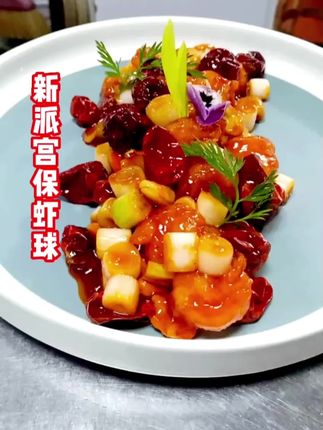 新派宫保虾球,一道经典特色菜品。口味不错。操作方便。非常好吃有食欲。宫保汁可以制作多款菜品。#抖音美食创作人 #抖音美食 #美食教程 #厨师 #抖音小助手