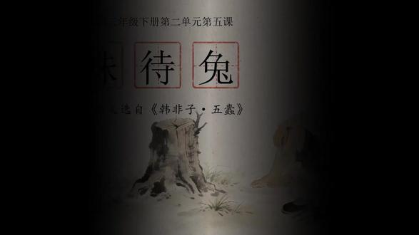 三年级语文下册二单元《守株待兔》(第二课时)ppt含教案 下载地址:WWW.LFPPT.COM
#三年级语文下册二单元 #守株待兔PPT课件 #PPT课件含教案
这是《守株待兔》的第二课时教学 PPT,承接第一课时的文意梳理,重点引导学生理解寓言的深层寓意。它以 “立足故事,理解寓意” 为核心,通过 “农夫为什么会被宋国人笑话?”“你觉得农夫是个怎样的人?” 等讨论问题,让学生认识到农夫将偶然事件当作必然、妄想不劳而获的荒谬性,从而提炼出 “做事要靠自身努力,不能心存侥幸” 的道理。PPT 还拓展了故事的现实意义,联系生活中 “靠一次考试就不再复习”“中一次奖就指望靠中奖过日子” 等现象,以及韩非原文中 “以先王之政治当世之民,皆守株之类也” 的观点,让学生明白这则寓言也在讽刺死守经验、不知变通的行为。此外,课件设计了 “阅读链接” 板块,引入《南辕北辙》这则寓言进行对比阅读,并通过朗读比赛、课堂总结和作业布置,帮助学生巩固知识、积累更多寓言故事。整体设计从文本到生活,从理解到迁移,让学生在思辨中深化对寓言的认知。