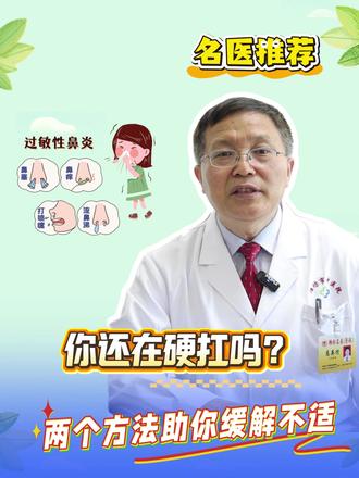 你还在硬扛过敏性鼻炎吗?名医推荐两个方法助你缓解不适。#过敏性鼻炎 #中医疗法