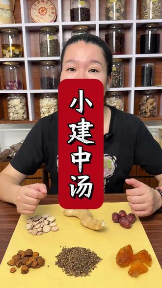 今天跟着经方来聊一聊小建中汤#中草药