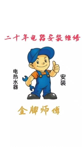 #电热水器安装#二十年电器安装维修#原创视频#专业安装请勿模仿 同城上门请私信
承接开孔业务:开墙孔、开玻璃孔、开金属板孔、开木板孔、切割大理石…
喜欢视频的朋友请五连:关注、点赞、评论、收藏➕转发
@新仔 @用户8057713655835