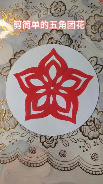 剪简单的五角团花##剪纸艺术