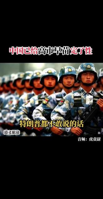 中国已经给高市早苗定了性,特朗普都不敢发言