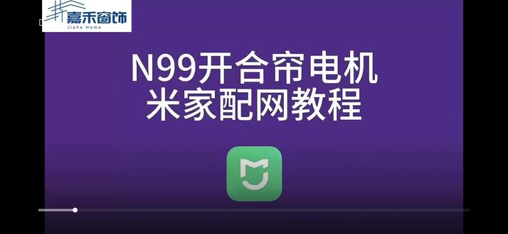 乐屋N99米家配网教程 #热门 #电动窗帘厂家 #智能家居 #电动窗帘轨道厂家