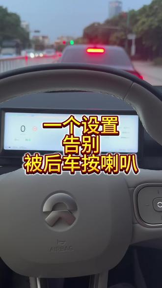 一个设置告别被后车按喇叭#蔚来ES6 #起步提醒